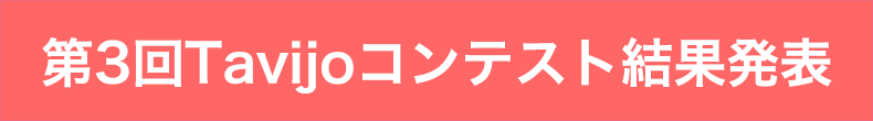 第3回Tavijoコンテスト結果発表