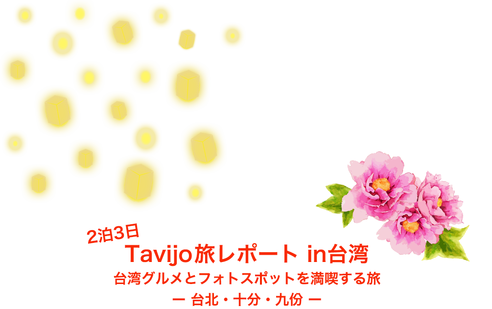 2泊3日台湾旅行！