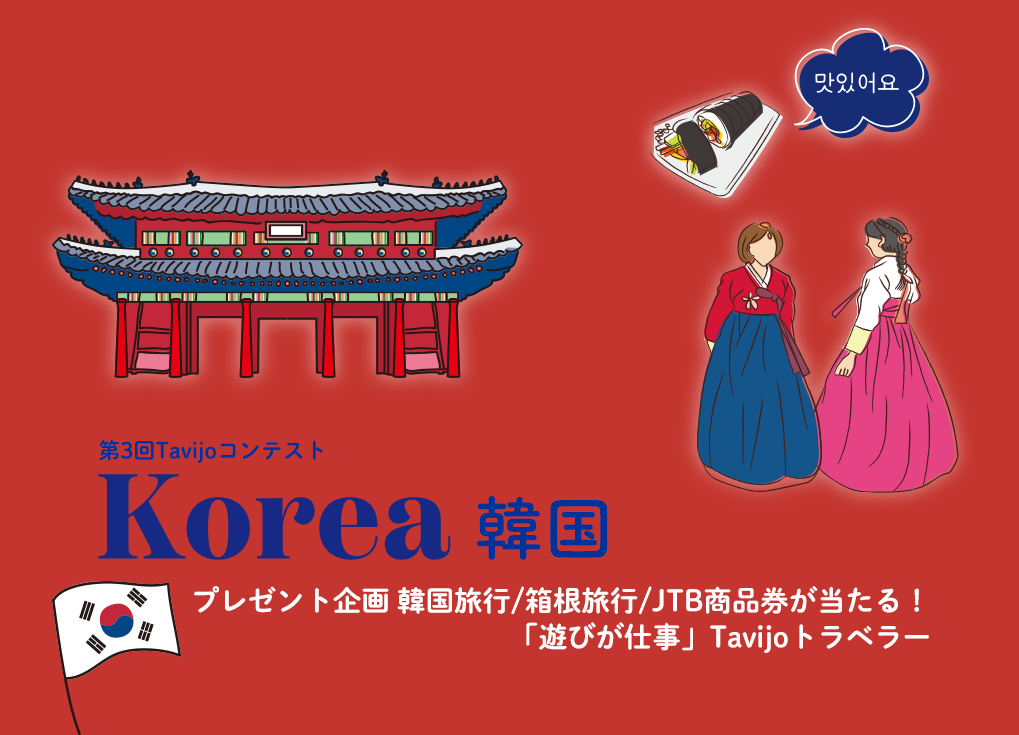 第3回Tavijoコンテスト 韓国