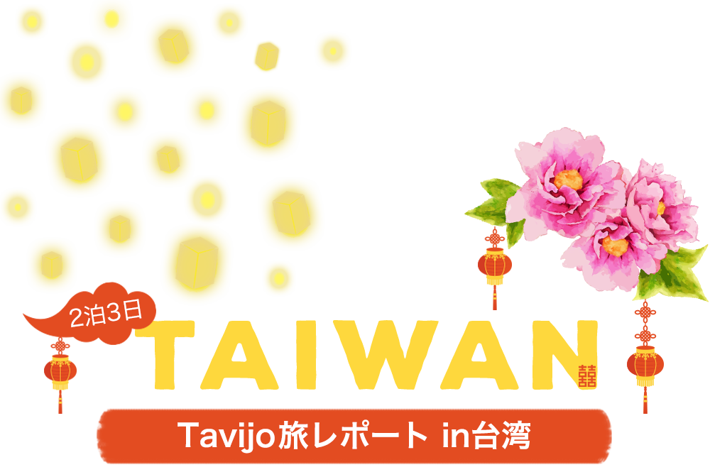 2泊3日台湾旅行！