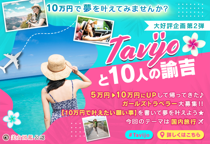 tavijoと10人の諭吉