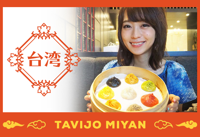 Tavijoトラベラーみーやん2泊3日台湾旅行 台湾グルメとフォトスポットを満喫する旅【2日目】