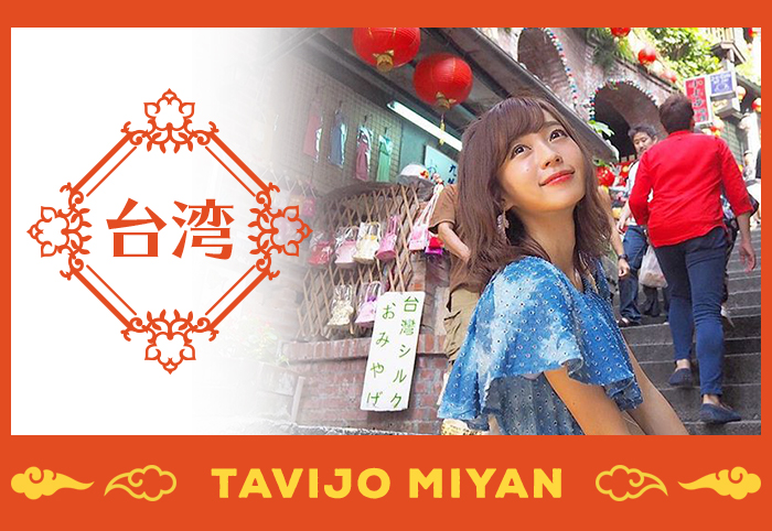 Tavijoトラベラーみーやん2泊3日台湾旅行 台湾グルメとフォトスポットを満喫する旅【3日目】